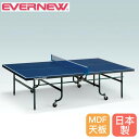 【P3倍8/1 13-15時&最大1万円クーポン8/1】 卓球台 内折一体式 エバニュー 幅152.5×長さ274×高さ76cm MDFボード製天板 スチール製脚 高さ調節アジャスター付 ピンポン台 卓球用品 学校 日本製 EKD041