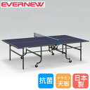 【P3倍8/1 13-15時&最大1万円クーポン8/1】 卓球台 内折一体式 エバニュー 幅152.5×長さ274×高さ76cm メラミンボード製天板 スチール製脚 高さ調節アジャスター付 ピンポン台 卓球用品 日本製 EKD052