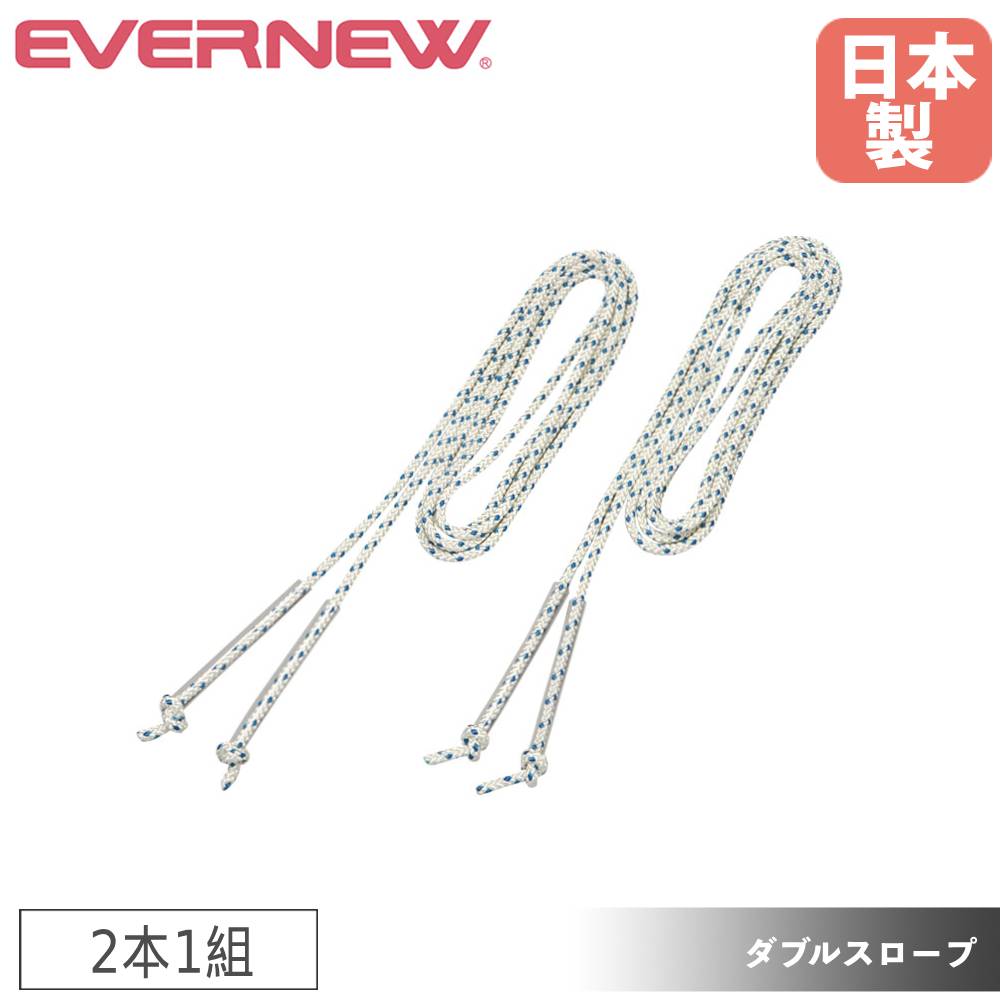 【最大1萬円クーポン10/14-17】 ダブルダッチダブルスロープ エバニュー ロープ長426cm ポリエステル制 ロープエンド部ビニールチューブ付 ダブルス用 なわとび用品 縄跳び 學校 日本制 EKD100