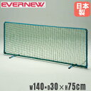 卓球フェンスネット エバニュー 幅140×奥行30×高さ75cm スチール製フレーム 脚部収納可 仕切りネット フェンス 卓球用品 スポーツ施設 部活 日本製 EKD266