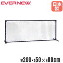 ネットフェンス エバニュー 幅200×奥行50×高さ80cm スチール製フレーム AAS樹脂コーティング 仕切りネット フェンス 運動施設 スポーツ施設 日本製 EKD336