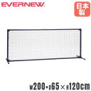 ネットフェンス エバニュー 幅200×奥行65×高さ120cm スチール製フレーム AAS樹脂コーティング 仕切りネット フェンス 運動施設 スポーツ施設 日本製 EKD338