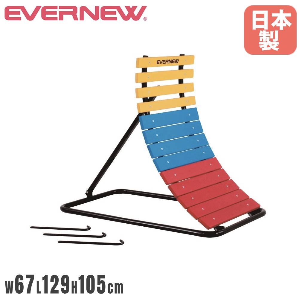 【P5倍12/25 13-15時&最大1万円クーポン12/19-25】 逆上がり補助器 エバニュー 幅67×長さ129×高さ105cm..