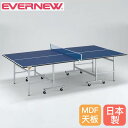 【P3倍8/1 13-15時&最大1万円クーポン8/1】 卓球台 セパレート式 エバニュー 幅152.5×長さ274×高さ76cm MDFボード製天板 スチール製脚 高さ調節アジャスター付 ピンポン台 卓球用品 学校 日本製 EKD401
