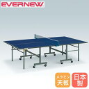 【P3倍8/1 13-15時&最大1万円クーポン8/1】 卓球台 セパレート式 エバニュー 幅152.5×長さ274×高さ76cm メラミンボード製天板 スチール製脚 高さ調節アジャスター付 ピンポン台 卓球用品 日本製 EKD403