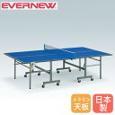 【P3倍8/1 13-15時&最大1万円クーポン8/1】 卓球台 セパレート式 エバニュー 幅152.5×長さ274×高さ76cm メラミンボード製天板 スチール製脚 高さ調節アジャスター付 ピンポン台 卓球用品 日本製 EKD405