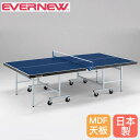 【P3倍8/1 13-15時&最大1万円クーポン8/1】 卓球台 セパレート式 エバニュー 幅152.5×長さ274×高さ76cm MDFボード製天板 スチール製脚 高さ調節アジャスター付 ピンポン台 卓球用品 学校 日本製 EKD407
