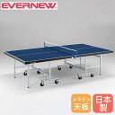 【P3倍8/1 13-15時&最大1万円クーポン8/1】 卓球台 セパレート式 エバニュー 幅152.5×長さ274×高さ76cm メラミンボード製天板 スチール製脚 高さ調節アジャスター付 ピンポン台 卓球用品 日本製 EKD408