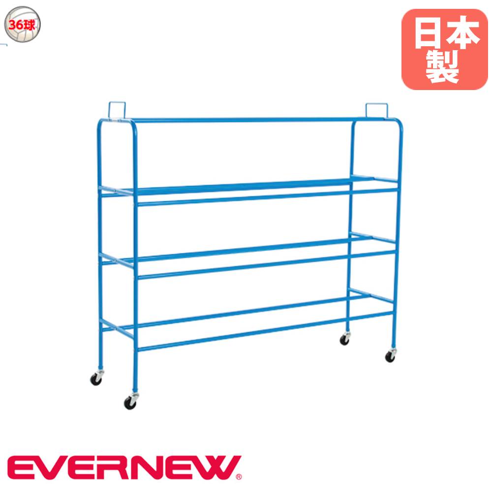 【P5倍10/30 13-15時&最大1万円クーポン10/30】 ボール整理棚 2列 エバニュー 幅135×奥行39.3×高さ111...