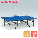 【P3倍8/1 13-15時&最大1万円クーポン8/1】 卓球台 内折一体式 エバニュー 幅152.5×長さ274×高さ76cm メラミンボード製天板 スチール製脚 高さ調節アジャスター付 ピンポン台 卓球用品 日本製 EKD503