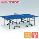 【P3倍8/1 13-15時&最大1万円クーポン8/1】 卓球台 セパレート式 エバニュー 幅152.5×長さ274×高さ76cm メラミンボード製天板 スチール製脚 高さ調節アジャスター付 ピンポン台 卓球用品 日本製 EKD608