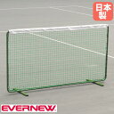 【P5倍10/25 13-15時&最大1万円クーポン10/24-27】 テニス用 トレーニングネット 白帯テープ付 エバニュー 幅200×奥行51×高さ107c...