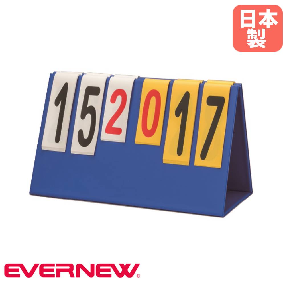 【P5倍10/30 13-15時&最大1万円クーポン10/30】 得点板 卓上 エバニュー 幅39×奥行18×高さ23cm PVC製 ..