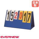 得点板 卓上 エバニュー 幅39×奥行18×高さ23cm PVC製 折りたたみ式 スコアボード 得点ボード ハンディ得点板 スポーツ施設 運動施設 部活 備品 日本製 EKD910
