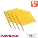 バレー ラインズマンフラッグ 4本入 エバニュー 旗サイズ横40×縦40cm 柄サイズ直径1.8×長さ55cm バレー用フラッグ 線審 副審 バレーボール用品 ...