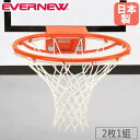 【P3倍8/1 13-15時&最大1万円クーポン8/1】 バスケット用リングネット検定エコ エバニュー 再生ポリエステル20S/180本 2枚1組 はね上り防止 日本バスケットボール協会検定品 バスケ部 学校 日本製 EKE455