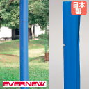 【P5倍7/5 13-15時&最大1万円クーポン7/4-11】 バスケット台緩衝マット単柱一般 エバニュー 厚さ4×内径10×高さ200cm ポリエステル6号防水帆布 ポリエチレンフォーム 緩衝マット スポーツ施設用 国産 EKE519