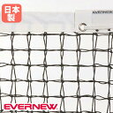 テニスネット 硬式 上部ダブル式 エバニュー 幅1265×高さ107cm スチール製コード 白帯ターポリン製 センターストラップ付 黒 テニス用品 学校 日本製 EKE572