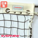 【P3倍8/1 13-15時&最大1万円クーポン8/1】 テニスネット ソフトテニス エバニュー 幅1265×高さ107cm スチール製コード 白帯ポリエステル製 黒 軟式テニス用品 テニス用品 学校 部活 備品 日本製 EKE585