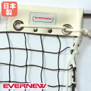 【P3倍8/1 13-15時&最大1万円クーポン8/1】 テニスネット ソフトテニス エバニュー 幅1265×高さ107cm イザナス製コード 白帯ナイロンターポリン製 黒 軟式テニス用品 テニス用品 部活動 日本製 EKE595