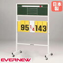 【P3倍8/1 13-15時&最大1万円クーポン8/1】 得点板 エバニュー 幅95×奥行55×高さ145cm スチール製フレーム 黒板 点数ボード 得点ボード スコア 得点 スポーツ施設 運動施設 試合 体育館 日本製 EKE634