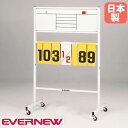 【P3倍8/1 13-15時&最大1万円クーポン8/1】 得点板 エバニュー 幅95×奥行55×高さ145cm スチール製フレーム ホワイトボード 点数ボード 得点ボード スコア 得点 スポーツ施設 運動施設 試合 日本製 EKE644