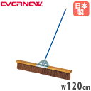 コートブラシ エバニュー 幅120cm シダブラシ スチール製柄 PVCコーティング コート整備ブラシ グランド整備ブラシ 軽量ブラシ スポーツ施設 学校 日本製 EKE788