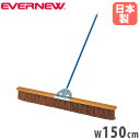 コートブラシ エバニュー 幅150cm シダブラシ スチール製柄 PVCコーティング コート整備ブラシ グランド整備ブラシ 軽量ブラシ スポーツ施設 学校 日本製 EKE789