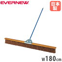 【P5倍10/25 13-15時&最大1万円クーポン10/24-27】 コートブラシ エバニュー 幅180cm シダブラシ スチール製柄 PVCコーティング コ...