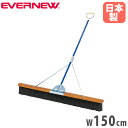 コートブラシ エバニュー 幅150cm PVCブラシ スチール柄 PVCコーティング グリップ付 ステー付 コート整備ブラシ グランド整備ブラシ 運動施設 日本製 EKE792