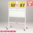 【P3倍8/1 13-15時&最大1万円クーポン8/1】 得点板 エバニュー 幅95×奥行55×高さ145cm スチール製フレーム ホワイトボード 点数ボード 得点ボード スコア 得点 スポーツ施設 運動施設 試合 日本製 EKE935
