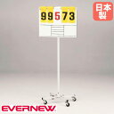得点板 移動式 エバニュー 幅60×奥行55×高さ145cm スチール製フレーム スコアボード 点数ボード 得点ボード スコア スポーツ施設 運動施設 部活 日本製 EKE936