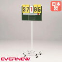 得点板 移動式 エバニュー 幅60×奥行55×高さ145cm スチール製フレーム 黒板付 点数ボード 得点ボード スコア 得点 スポーツ施設 運動施設 試合 日本製 EKE937