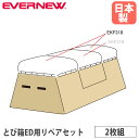 【最大1万円クーポン11/20-26】 跳び箱リペアセット 2枚組 エバニュー オプション とび箱ED用 頭部張替用 帆布 フェルト テープ 釘 鋲 とび箱修繕...