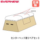 【最大1万円クーポン11/20-26】 センターヘッド用リペアセット エバニュー オプション とび箱ED用 センターヘッド張替用 帆布 フェルト テープ 釘 鋲...