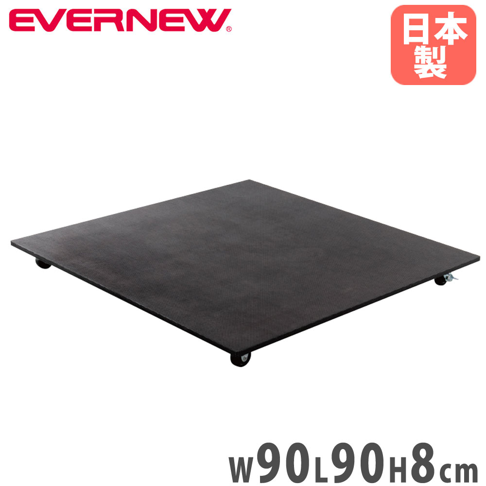 【P5倍7/5 13-15時&最大1万円クーポン7/4-11】 跳び箱運搬車 エバニュー 幅90×長さ90×高さ8cm 耐水合板 とび箱等器具移動四輪車 直径5cmキャスター 台車 跳び箱用台車 運搬車 運動施設 学校 日本製 EKF529