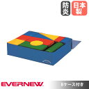 ビルドブロックマット Bケース付 エバニュー 幅120×長さ90×高さ30cm 外被ターポリン 防炎加工 ウレタン ソフトブロック 積み木 大型 子供向け 日本...