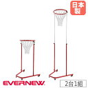 【P3倍8/1 13-15時&最大1万円クーポン8/1】 セストボールゴール キャスター付 2台1組 エバニュー 幅85×奥行75×高さ240cm スチール製 リング内径60cm リングネット付 学校 スポーツ用品 日本製 EKU058