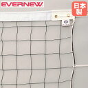バレーボールネット 6人制 エバニュー 幅950×高さ100cm イザナスロープ製コード 白帯ポリエステル製 上下白帯付 バレーボール用品 学校 部活動 日本製 EKU103