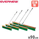 【P5倍10/25 13-15時&最大1万円クーポン10/24-27】 コートブラシ エバニュー ノーマルタイプ 幅90cm PVCブラシ アルミ柄 グリップ付...