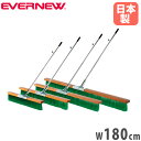 【P5倍10/25 13-15時&最大1万円クーポン10/24-27】 コートブラシ エバニュー ノーマルタイプ 幅180cm PVCブラシ アルミ柄 グリップ...