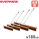 【P5倍10/25 13-15時&最大1万円クーポン10/24-27】 コートブラシ エバニュー ノーマルタイプ 幅180cm シダブラシ アルミ柄 グリップ付...