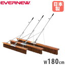 【P5倍10/25 13-15時&最大1万円クーポン10/24-27】 コートブラシ エバニュー 補強タイプ 幅180cm シダブラシ アルミ柄 グリップ付 フ...