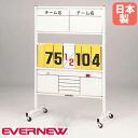 【P3倍8/1 13-15時&最大1万円クーポン8/1】 得点板 エバニュー 幅95×奥行55×高さ145cm スチール製フレーム ホワイトボード 点数ボード 得点ボード スコア 得点 スポーツ施設 運動施設 試合 日本製 EKU512