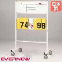 【P3倍8/1 13-15時&最大1万円クーポン8/1】 得点板 エバニュー 幅95×奥行55×高さ151.5cm スチール製フレーム ホワイトボード 点数ボード 得点ボード スコア 得点 スポーツ施設 運動施設 日本製 EKU514
