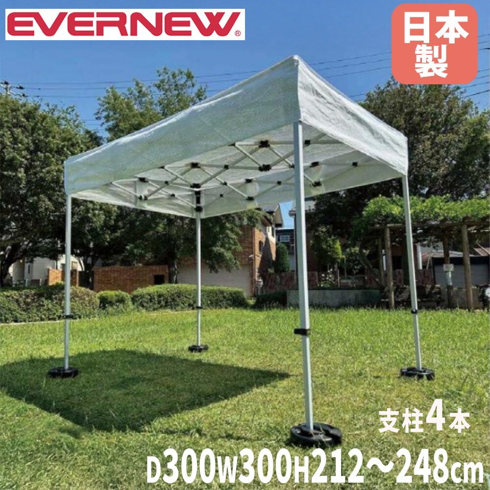 【P5倍11/25 13-15時&最大1万円クーポン11/20-26】 ワンタッチメッシュテント 3.0×3.0 エバニュー 間口..