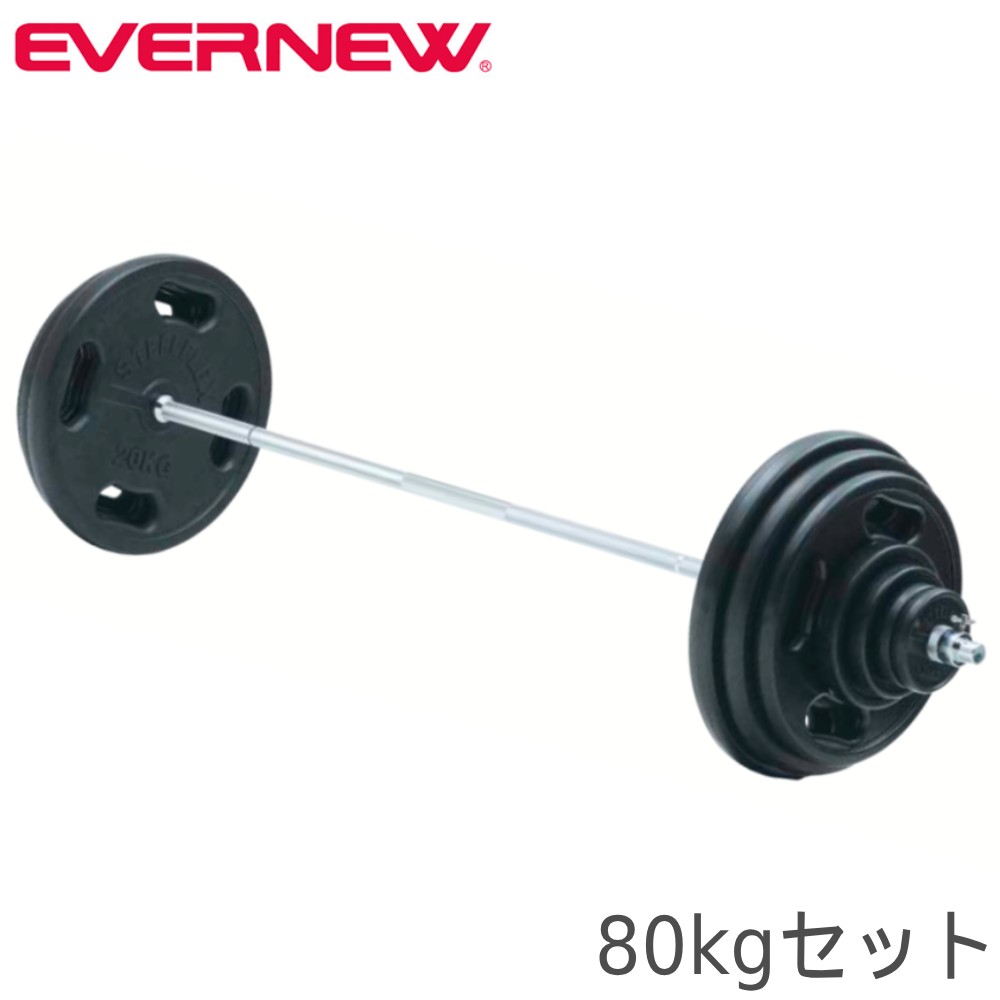 バーベルセット エバニュー 80kg 筋トレ用バーベル ウェイトトレーニングセット ラバータイプ 筋トレ トレーニング用品 運動器具 筋トレ器具 ジム 備品 ETB825