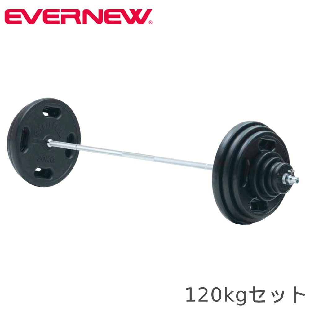 【最大1万円クーポン11/20-26】 バーベルセット エバニュー 120kg 筋トレ用バーベル ウェイトトレーニングセット ラバータイプ 筋トレ トレーニング...