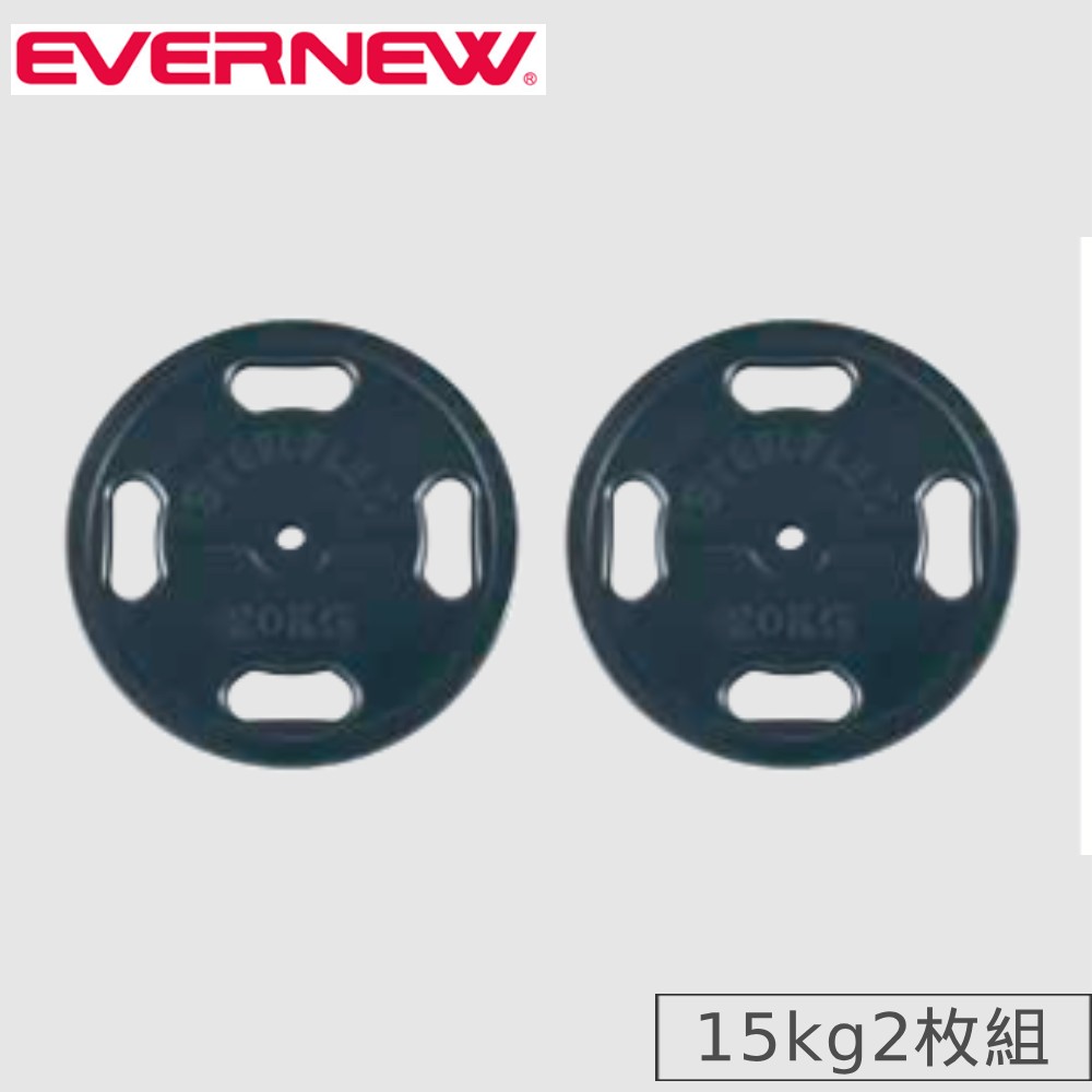 【P5倍11/25 13-15時&最大1万円クーポン11/20-26】 ラバープレート エバニュー 15kg 2枚組 ラバープレ..