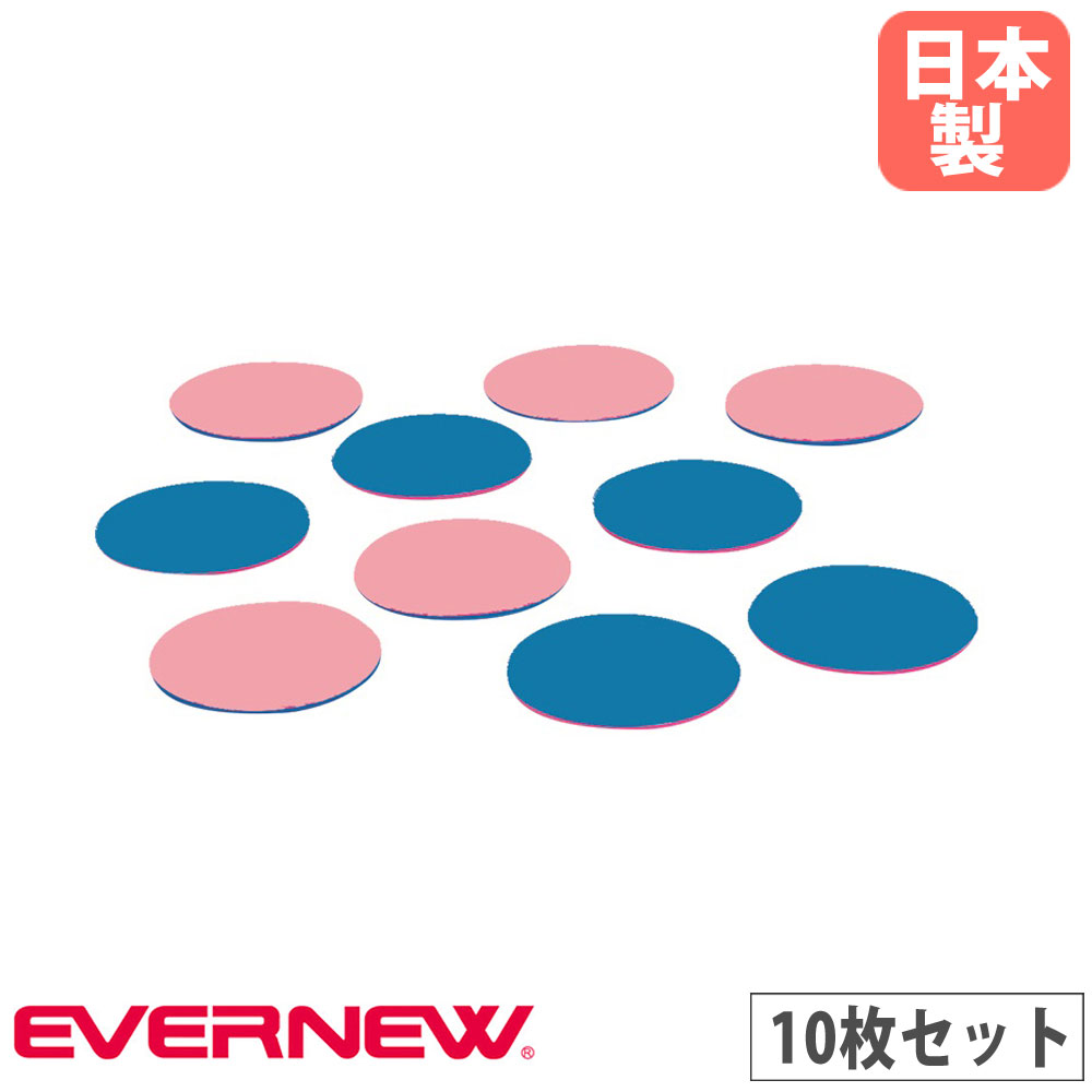 屋内スポーツリバーシ 10枚入 エバニュー 直径23×厚さ1cm EVA製 収納袋付 体つくり運動用品 レクリエーション用品 運動能力向上 教育施設 学校 日本製 ETE092